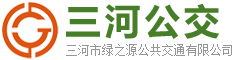 票務(wù)信息-三河公交-三河市綠之源公共交通有限公司